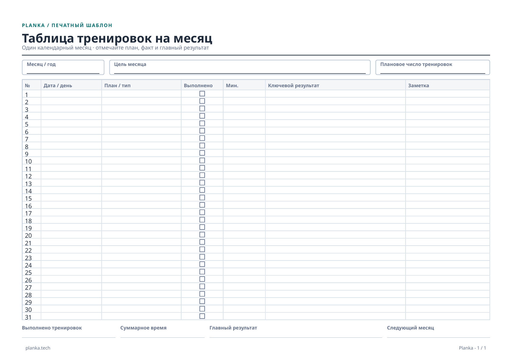 Одностраничная таблица тренировок на месяц в альбомной ориентации с 31 строкой